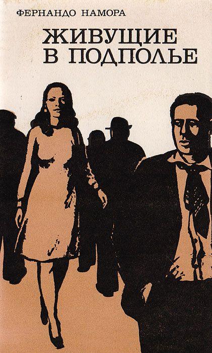 Живущие в подполье (fb2)