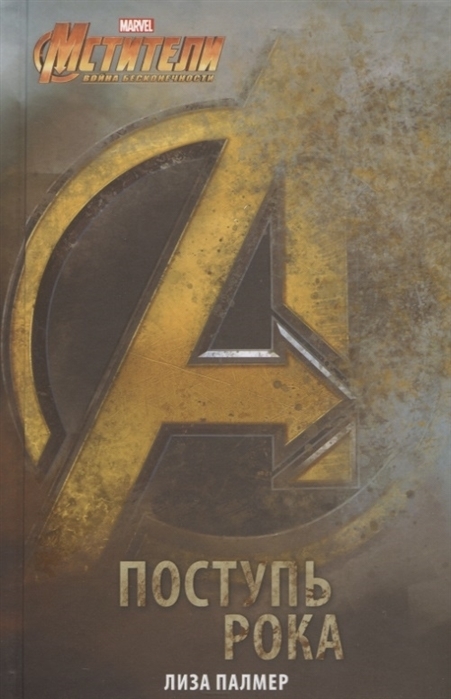 Мстители: Поступь рока (fb2)