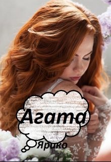 Агата (СИ) (fb2)