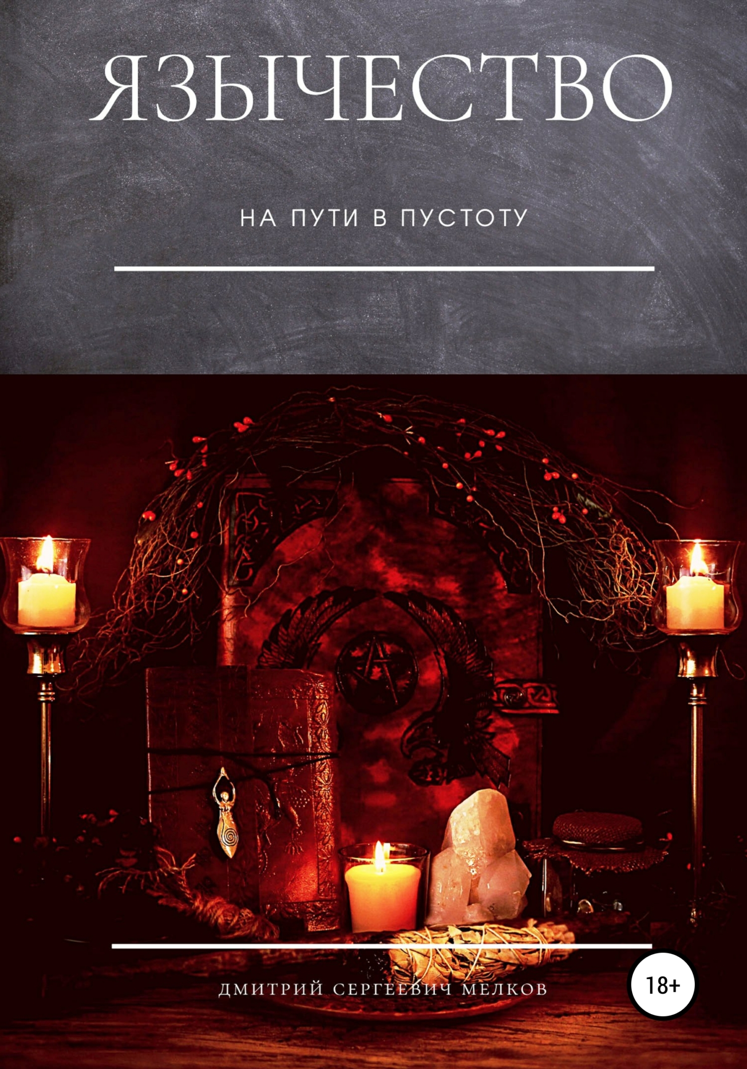Язычество. На пути в пустоту (fb2)