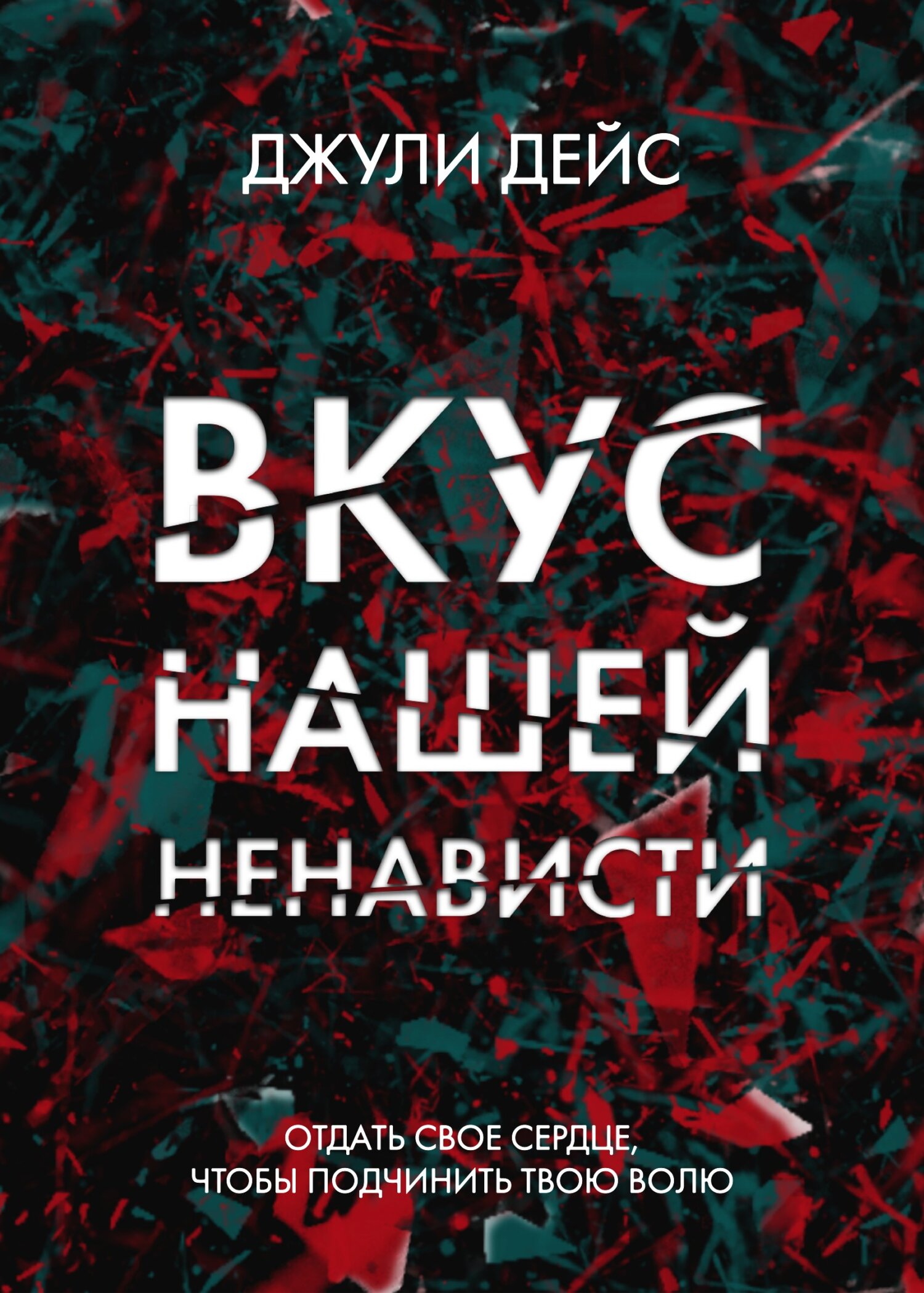 Вкус нашей ненависти (fb2)