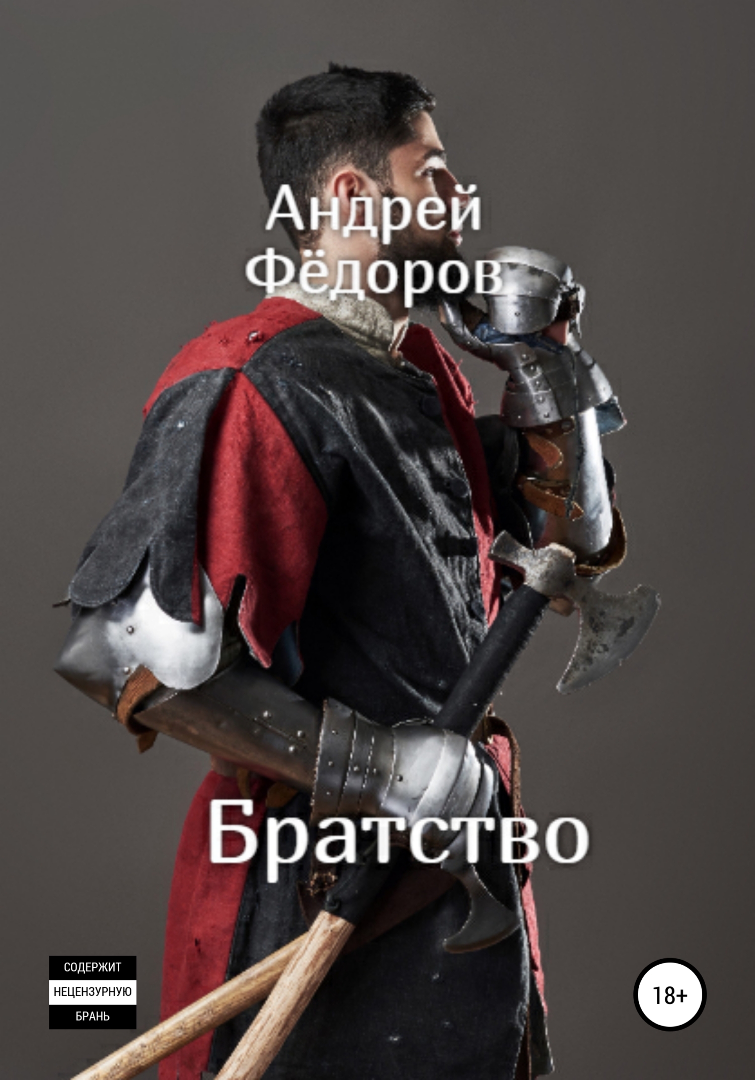 Братство (fb2)