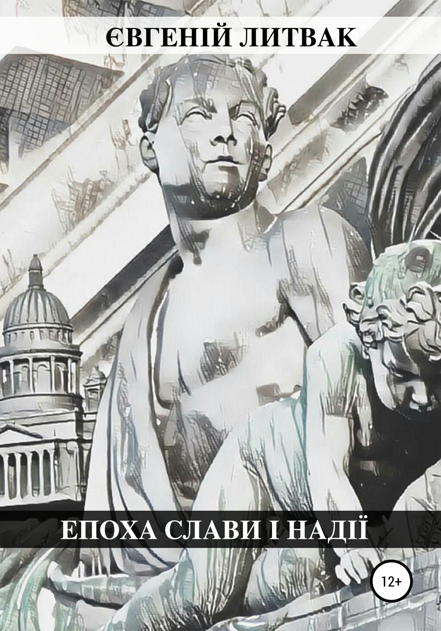 Епоха слави і надії (fb2)