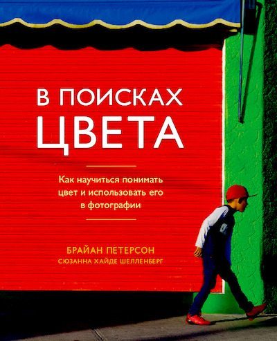 В поисках цвета (pdf)