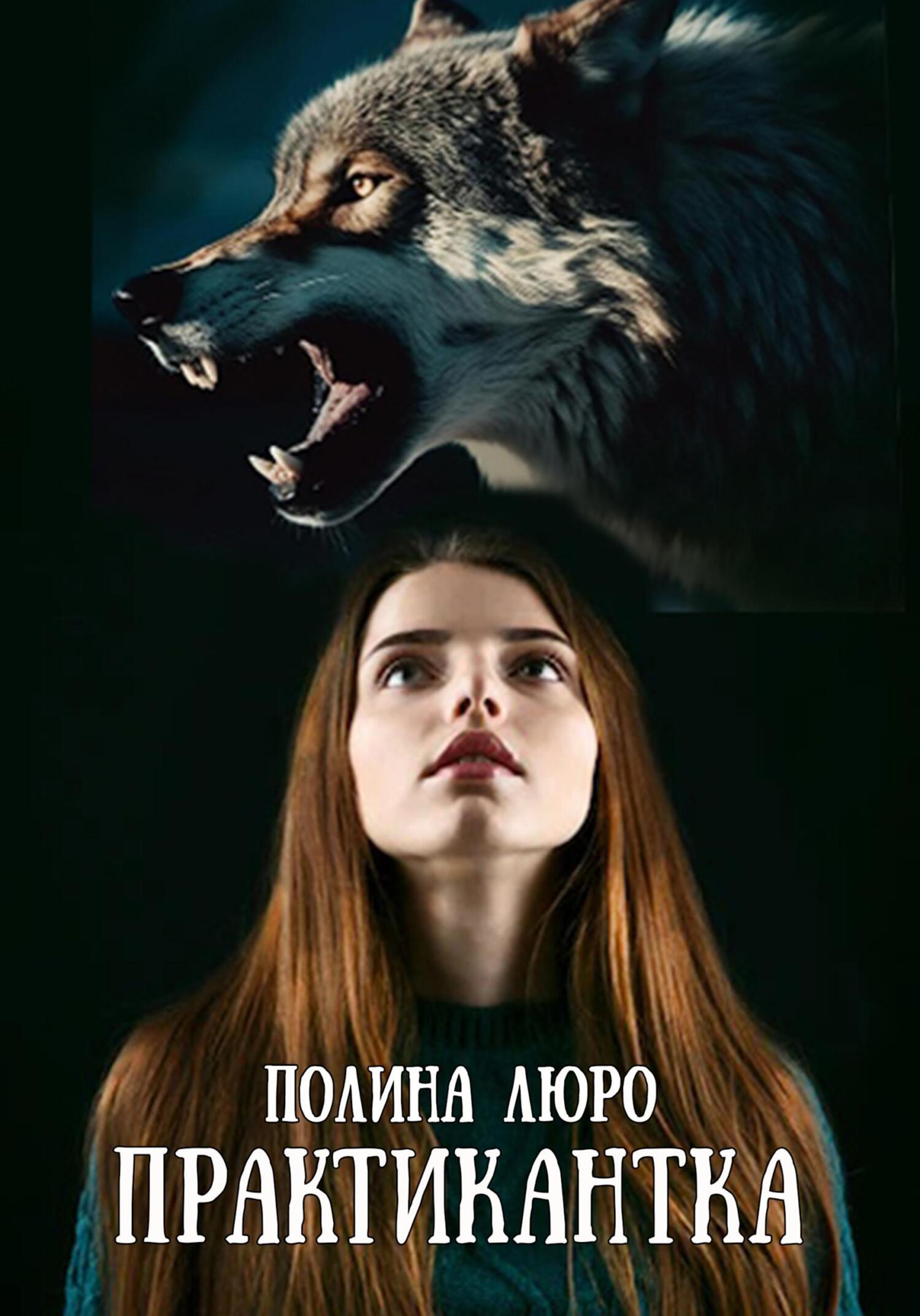 Практикантка (fb2)