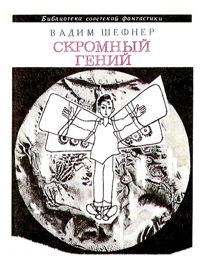 Скромный гений (сборник) (fb2)