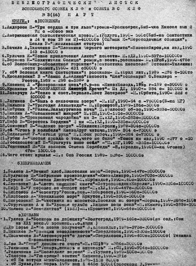 Библиографический листок всесоюзного совета КЛФ. 1990 Выпуск 3(16) (pdf)