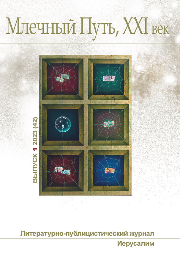 "Млечный Путь, XXI век", 1 (42), 2023 (fb2)