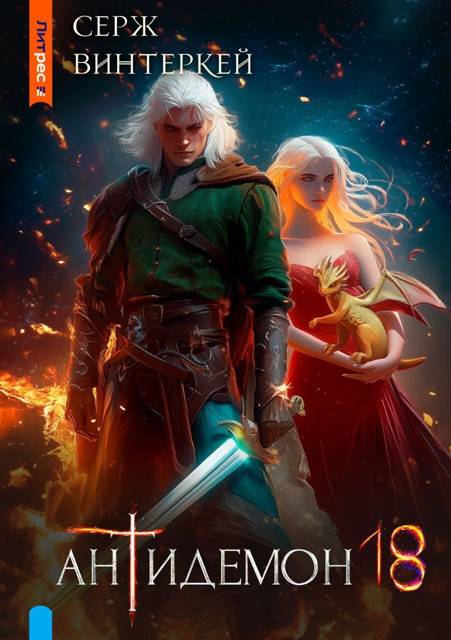 Антидемон. Книга 18 (fb2)