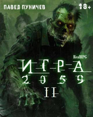 Игра II (fb2)