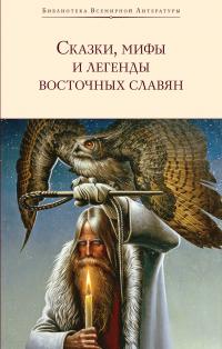 Сказки, мифы и легенды восточных славян (fb2)