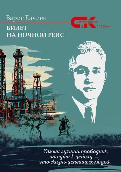 Билет на ночной рейс (fb2)