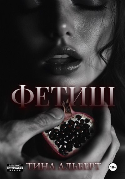 Фетиш (fb2)