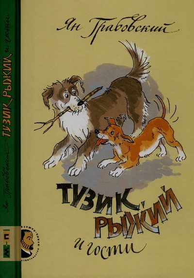 Тузик, Рыжий и гости (pdf)