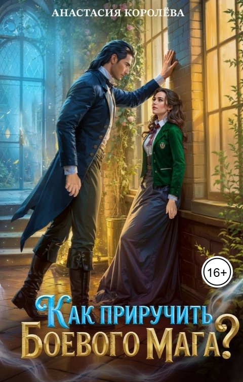 Как приручить боевого мага? (fb2)