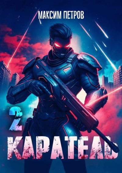 Каратель. Том II (fb2)