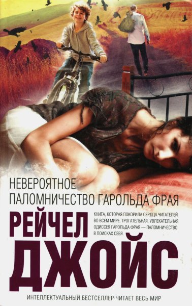 Невероятное паломничество Гарольда Фрая (fb2)