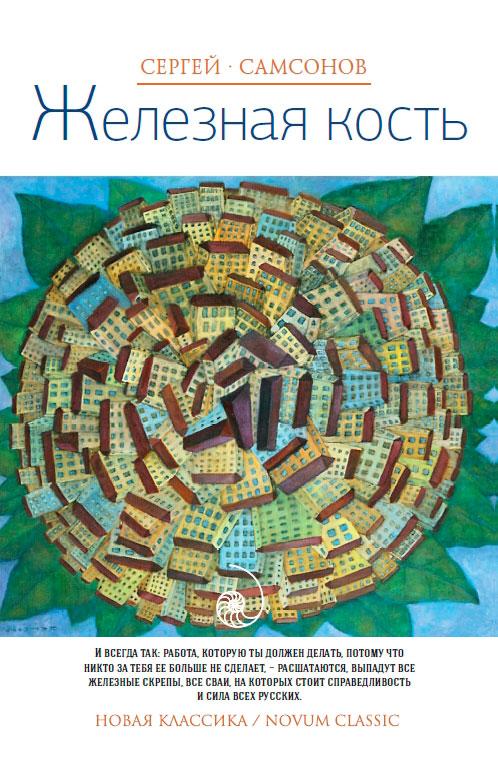 Железная кость (fb2)