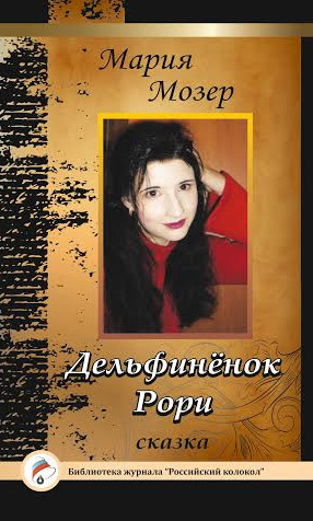 Дельфинёнок Рори (fb2)