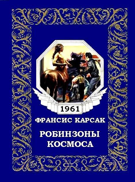 Робинзоны космоса (журнальный вариант) (fb2)