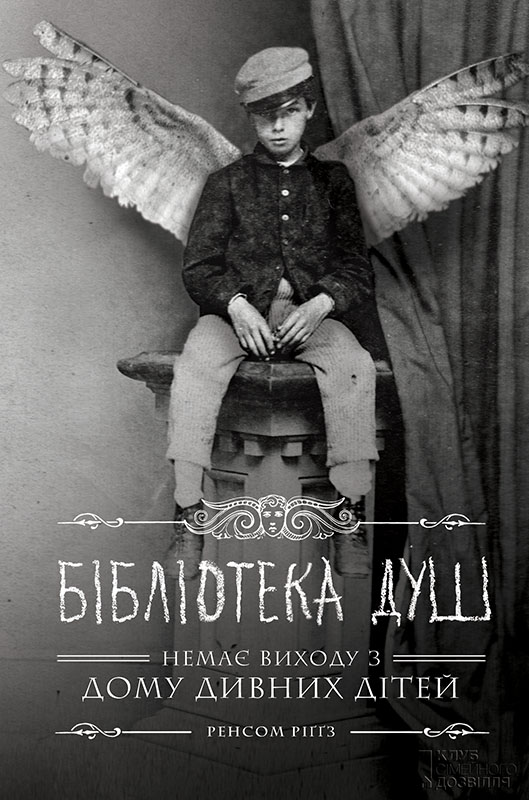 Бібліотека душ (fb2)