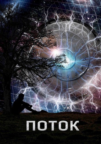 Поток (СИ) (fb2)