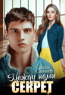 Между нами секрет (fb2)