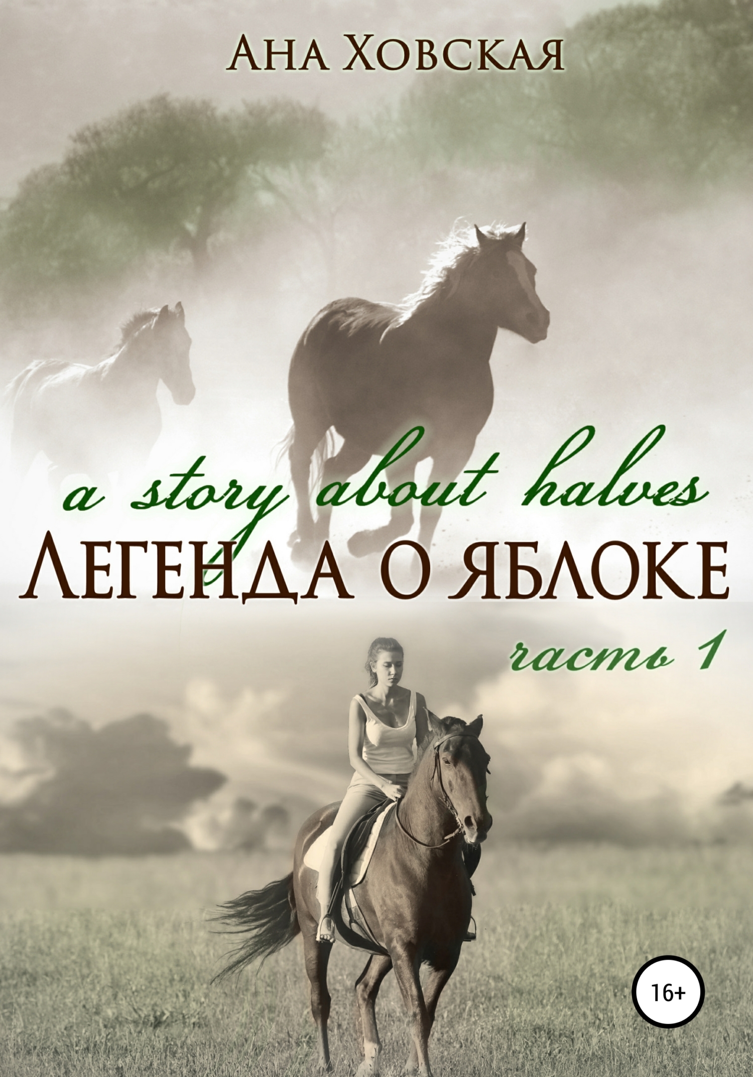 Легенда о яблоке. Часть 1 (fb2)