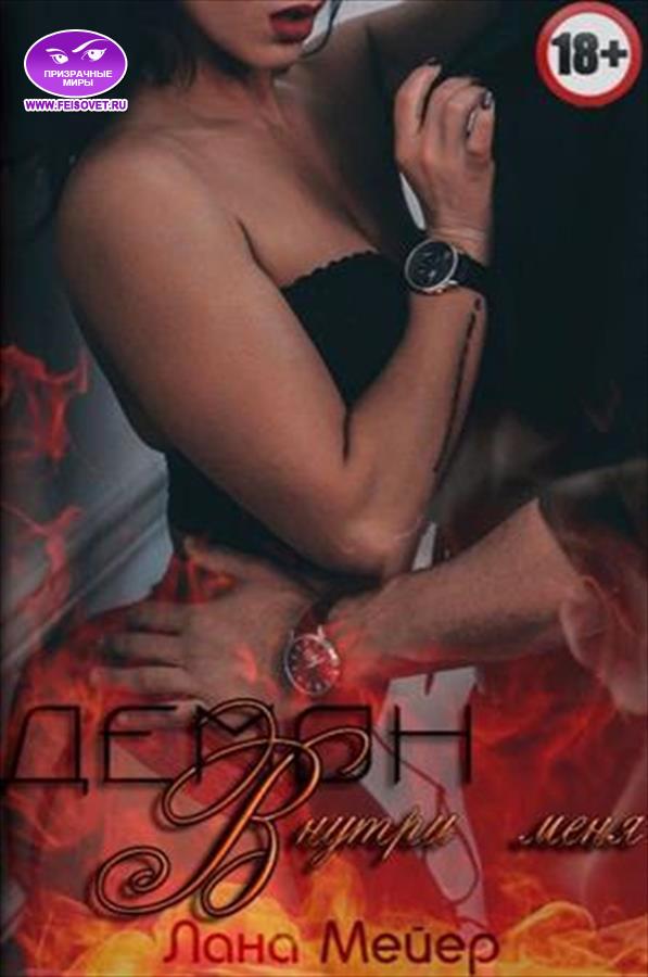 Демон внутри меня (fb2)