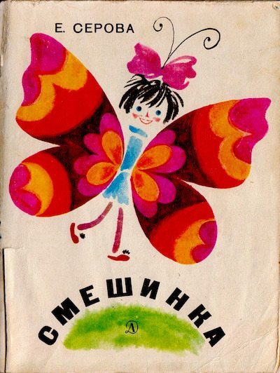 Смешинка (pdf)