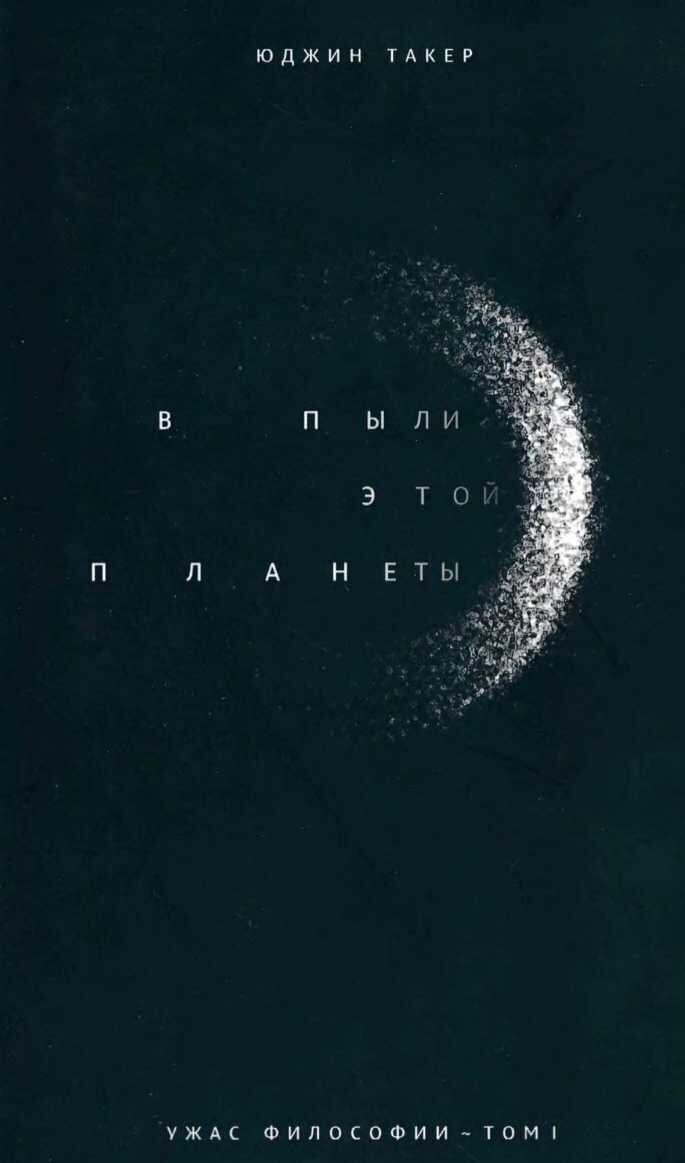 В пыли этой планеты (fb2)