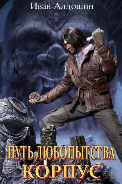 Путь любопытства. КОРПУС (fb2)