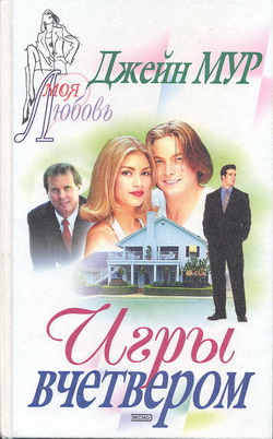 Игры вчетвером (fb2)