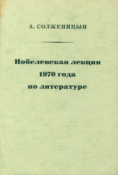 Нобелевская лекция 1970 года по литературе (pdf)