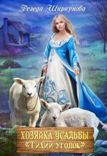 Хозяйка усадьбы "Тихий уголок" (СИ) (fb2)