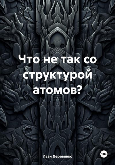 Что не так со структурой атомов? (fb2)