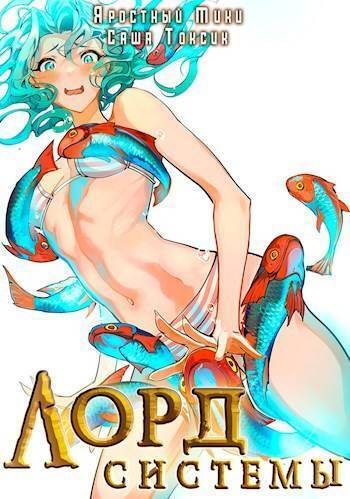 Лорд Системы 13 (СИ) (fb2)