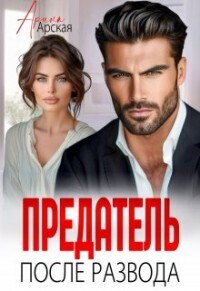 Предатель. После развода (СИ) (fb2)