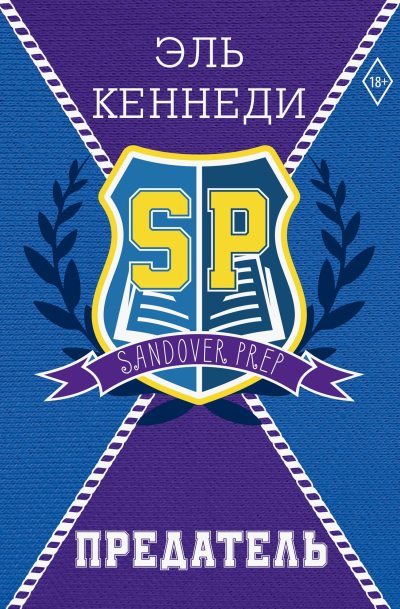 Предатель (fb2)