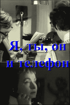 Я, ты, он и телефон (fb2)
