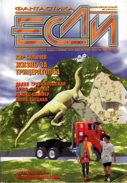 «Если», 2001 № 03 (fb2)