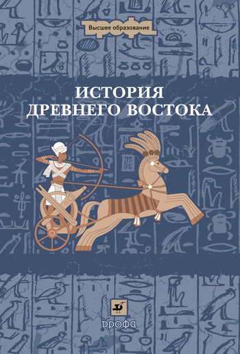 История Древнего Востока (fb2)