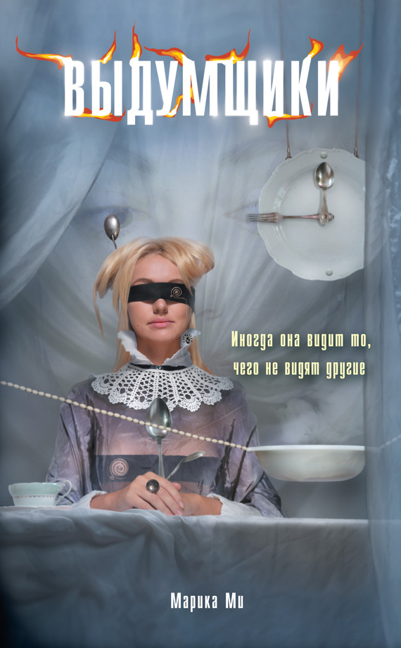 Выдумщики (fb2)