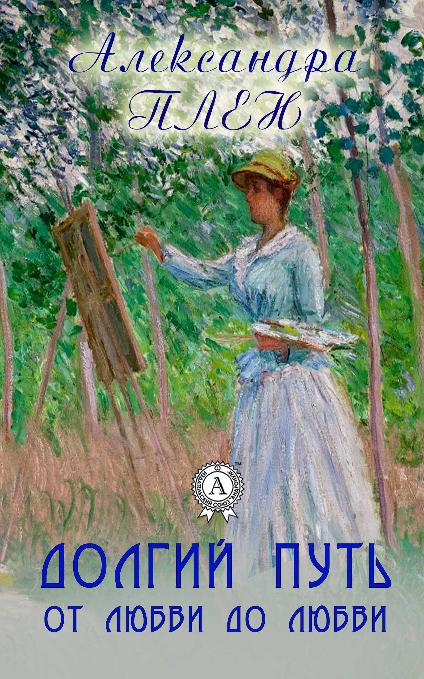 Долгий путь от любви до любви (fb2)