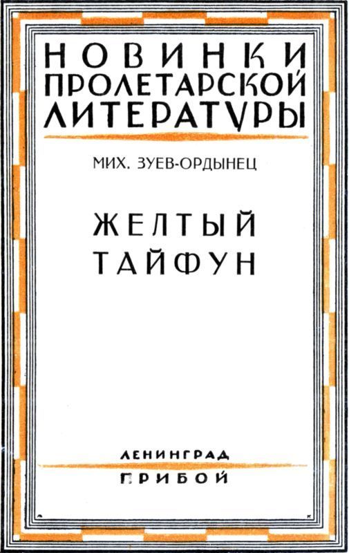 Желтый тайфун (fb2)