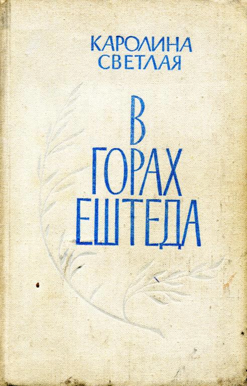 В горах Ештеда (fb2)