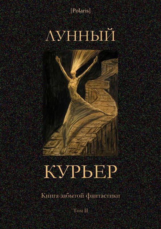 Лунный курьер (Книга забытой фантастики. Том II) (fb2)
