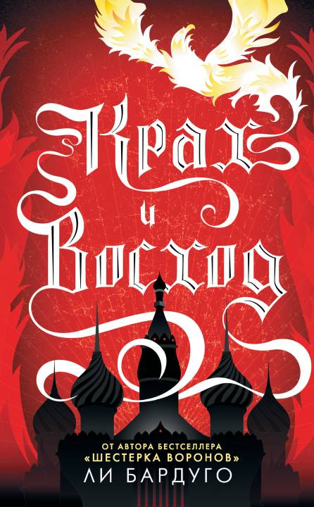 Крах и восход (fb2)