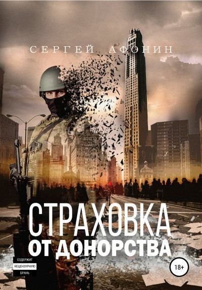 Страховка от донорства (fb2)
