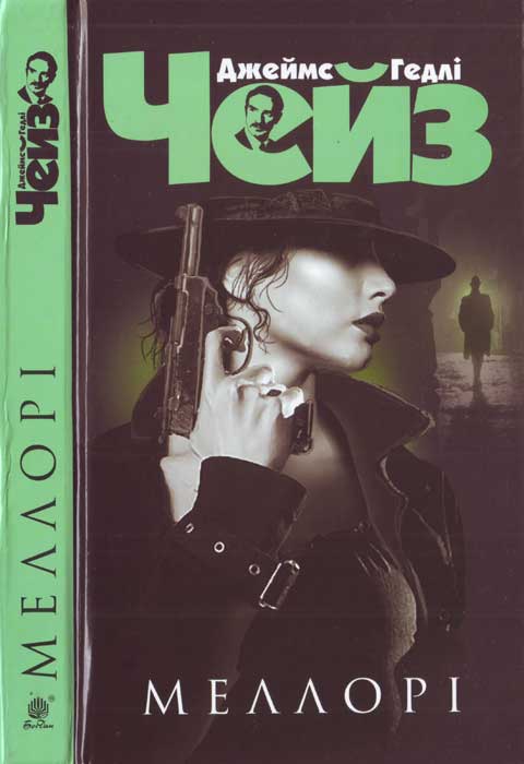 Меллорі (fb2)